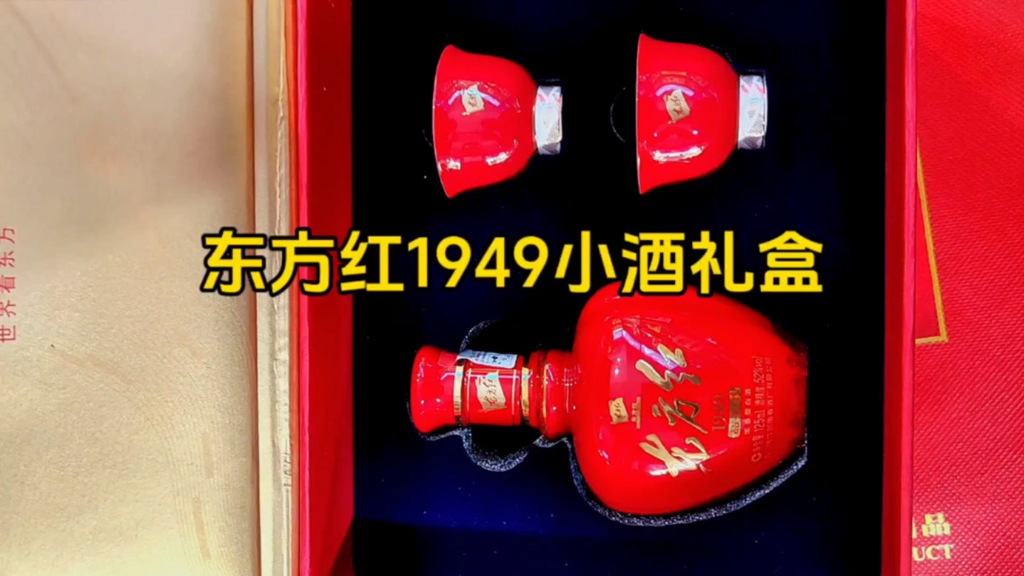 52度东方红1949小酒礼盒,彰显非凡气质#白酒 #东方红1949 #小酒 #好酒