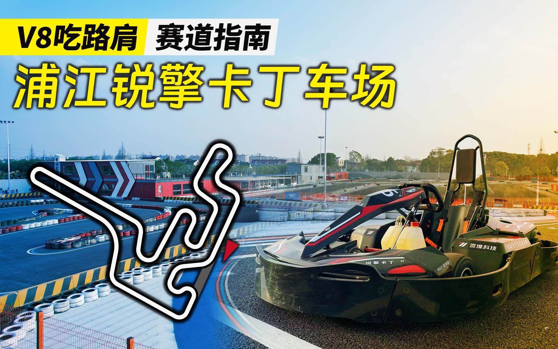 【赛道指南】浦江锐擎卡丁车 | 200cc娱乐车