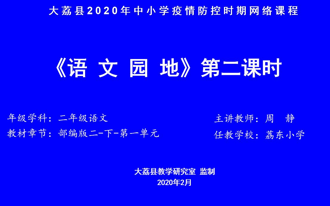 [图]小学二年级语文第三周星期1周静语文园地一