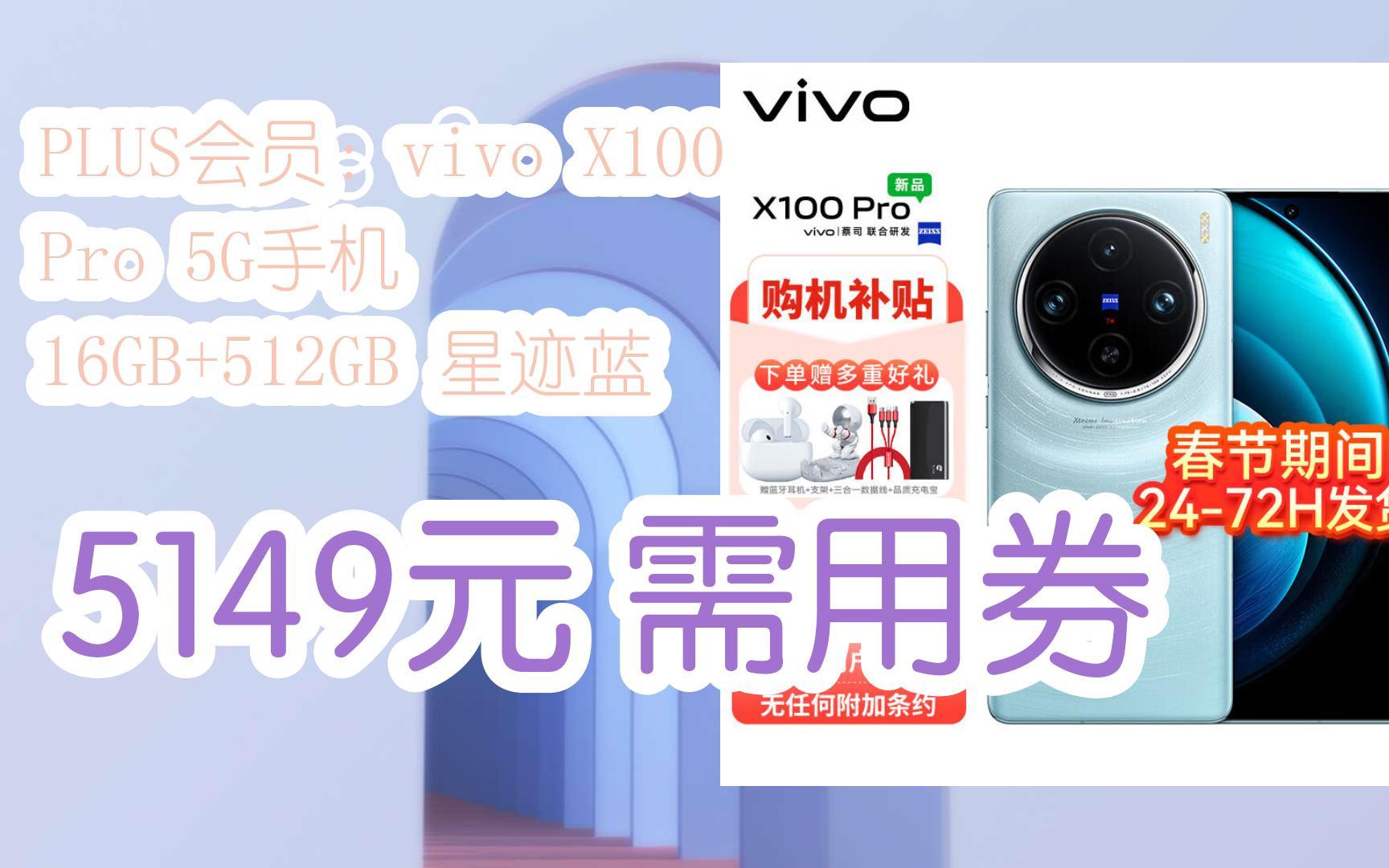 【京东|截图扫码有大额优惠】plus会员:vivo x100 pro 5g手机 16gb