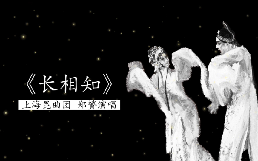 缠绵而决绝 郑贇演唱《长相知》(汉乐府诗;周雪华曲;上海昆曲团乐队伴奏)哔哩哔哩bilibili