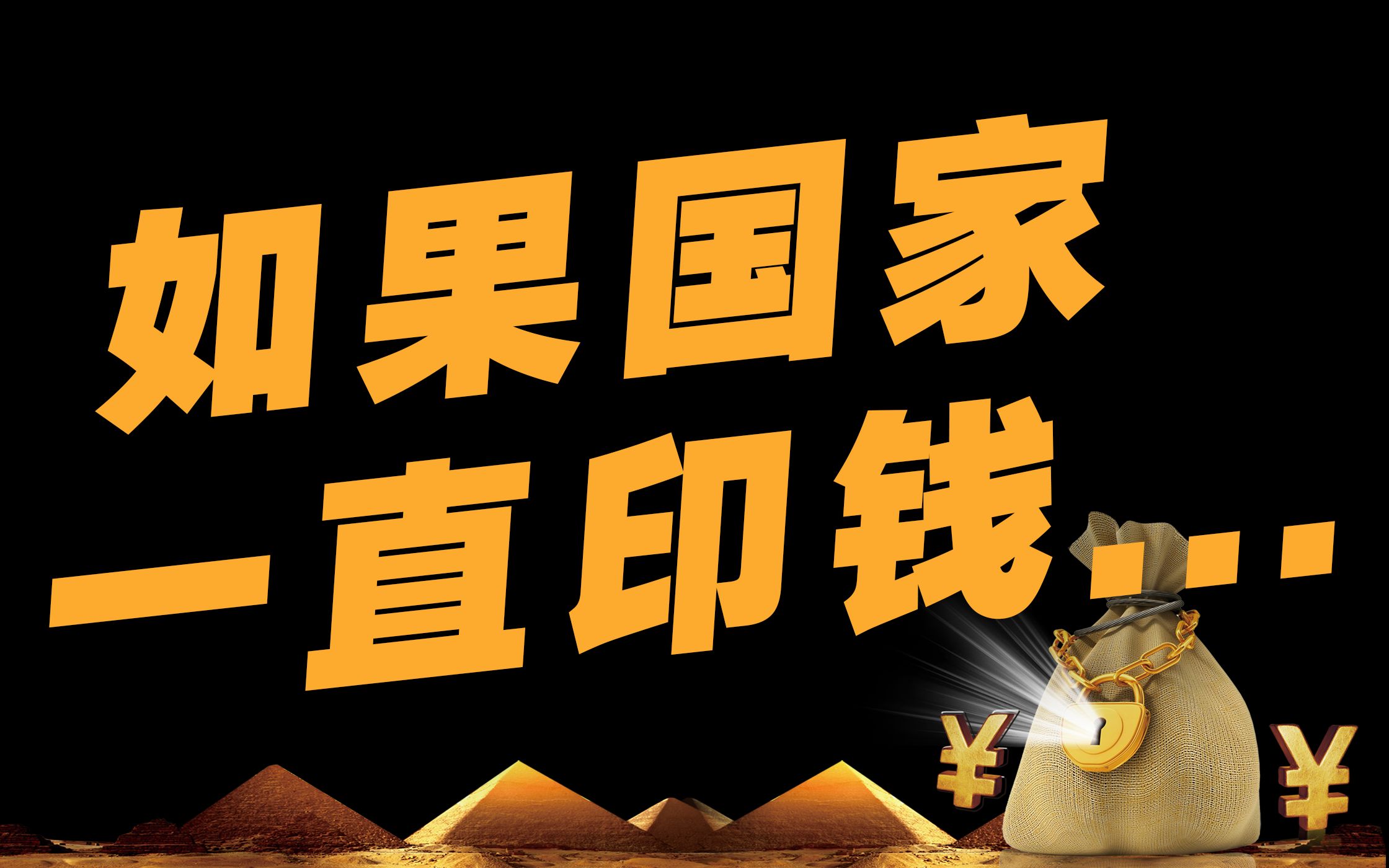 【金融危与机】如果一直印钱,中国楼市、美国股市是不是就会一直涨?资产价格到底会长牛还是崩盘!哔哩哔哩bilibili