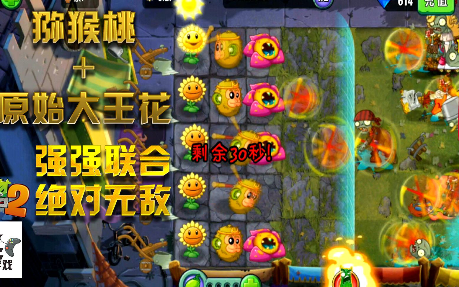 pvz2中文版:潘妮的追擊3階 獼猴桃 原始大王花 強強聯手所向無敵