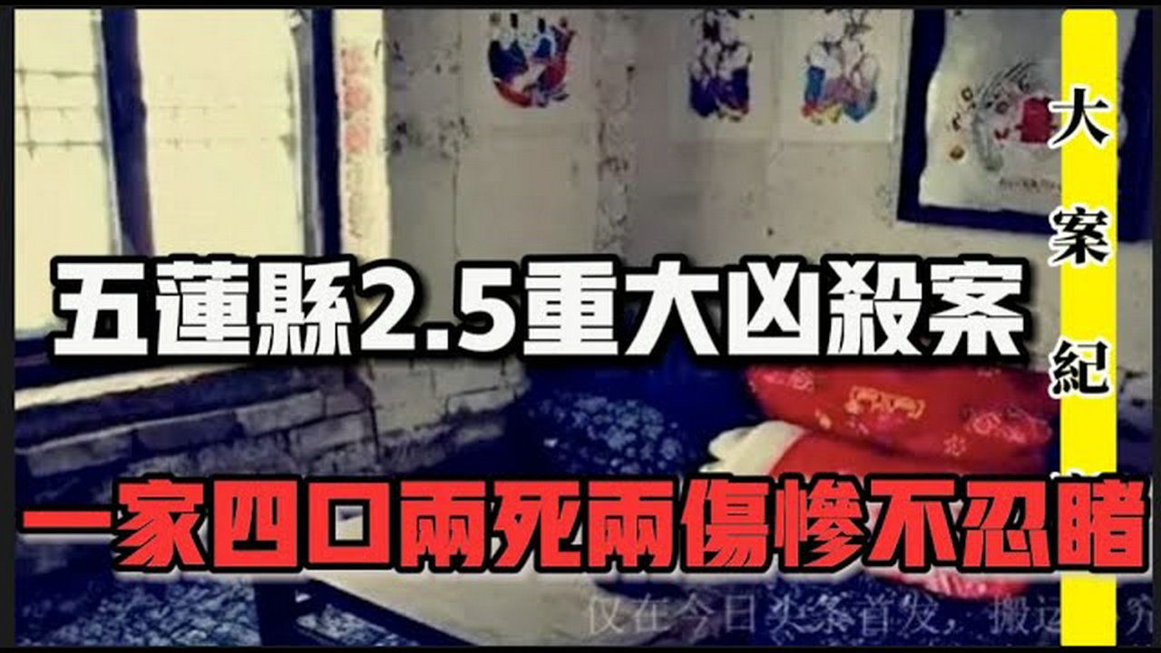 山东2·5特大凶杀案,一家四口2死2伤,现场惨不忍睹