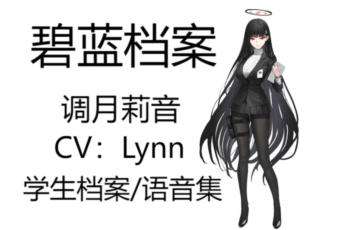 [碧蓝档案语音集]调月莉音（CV：Lynn）