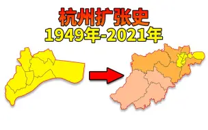 Download Video: 杭州行政区划变化 杭州扩张史（1949年-2021年）