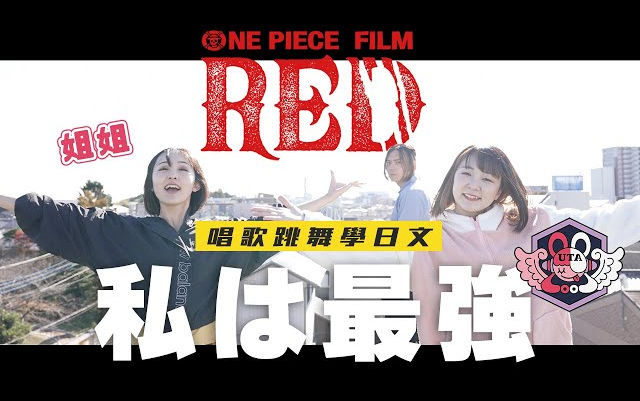 [图]【Ryuuu TV】和yuma姐姐合作系列💃唱的好爽！！海贼王：红发歌姬 的插曲『私は最强』唱歌跳舞学日文！