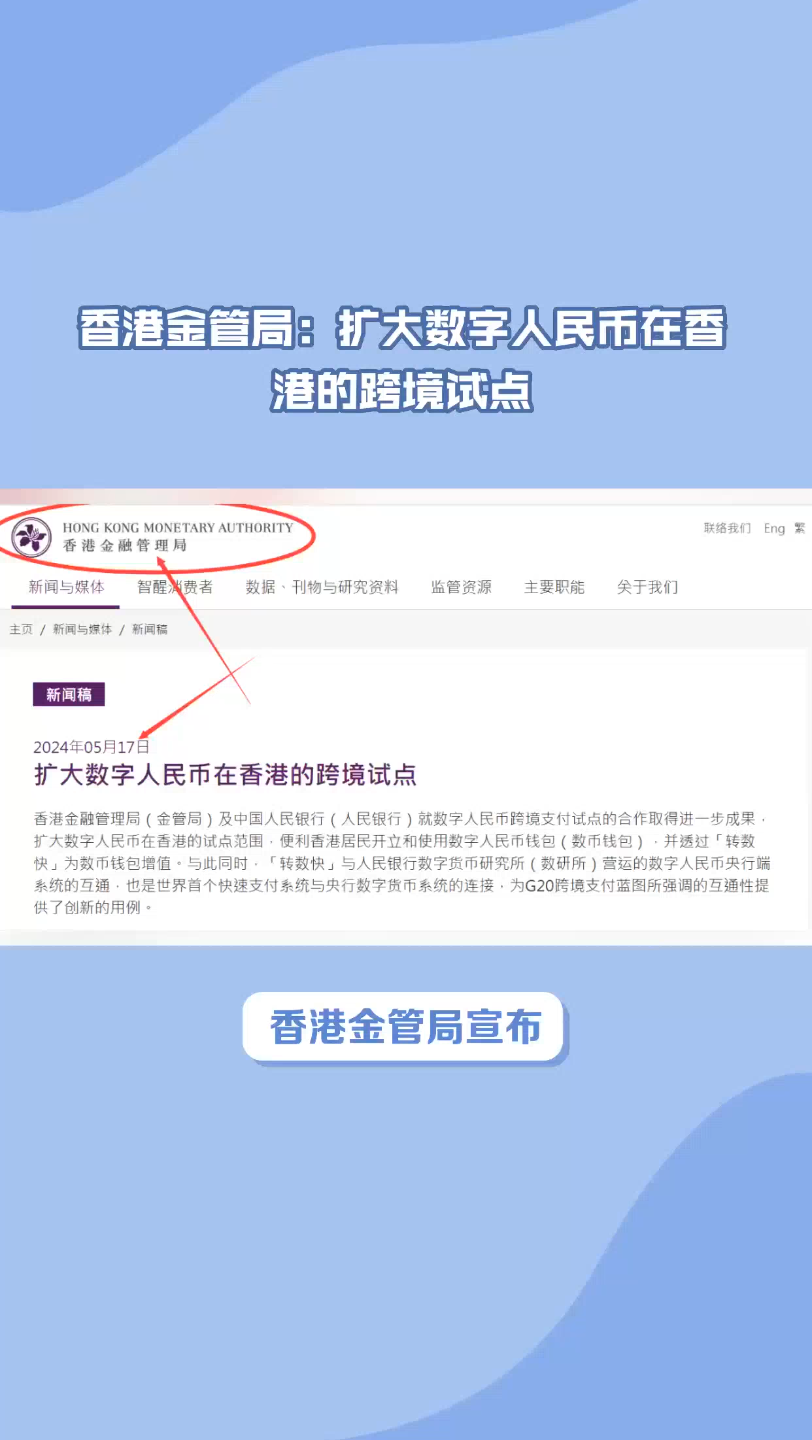 香港金融管理局官网宣布,香港金融管理局及中国人民银行就数字人民币跨境支付试点的合作取得进一步成果,扩大数字人民币在香港的试点范围,便利香港...