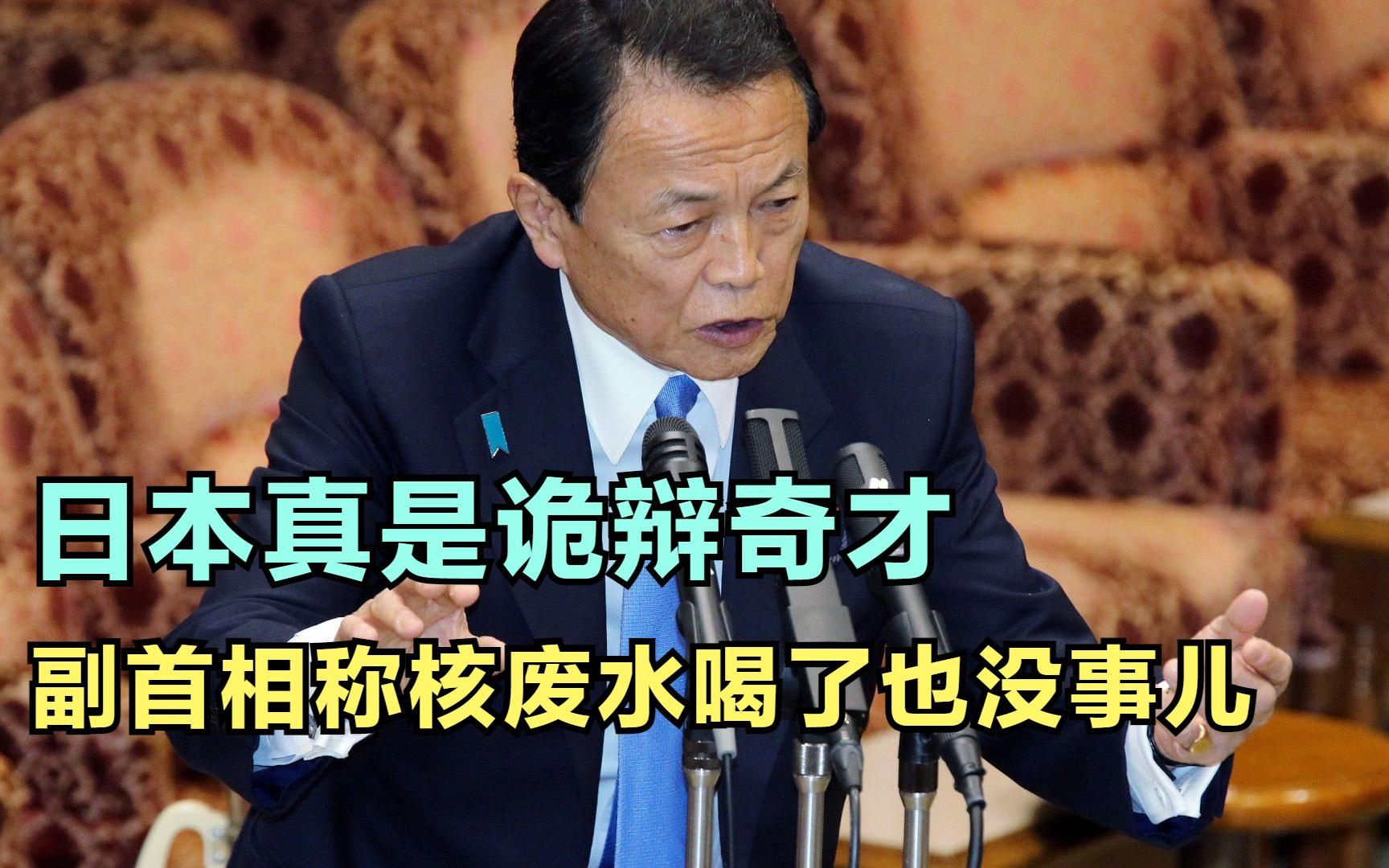 日本排放核废水,副首相厚颜无耻称喝了也没事,全世界都看不下去