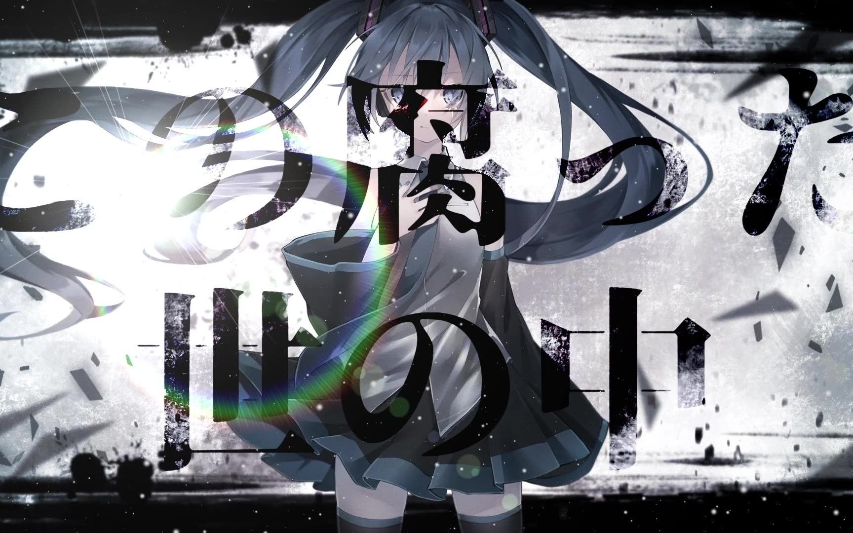 [图]【初音ミク】残酷いろはに物語【たけのこメタル 】