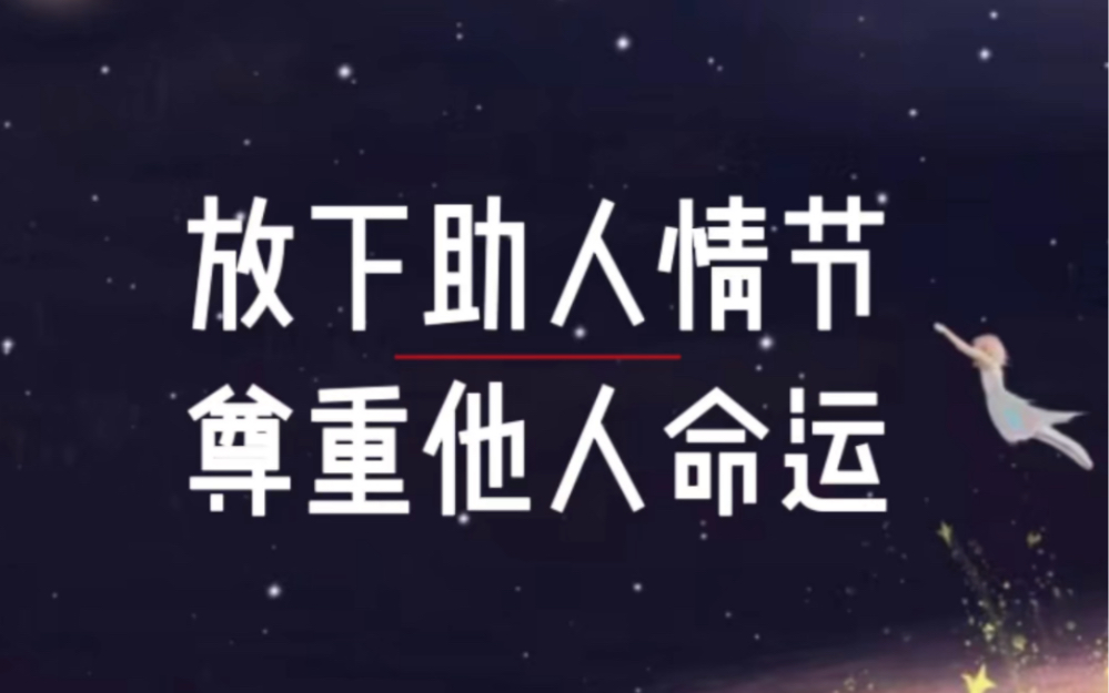 [图]“放下助人情节，尊重他人命运”所有关系适用，包括家长，包括占卜师！