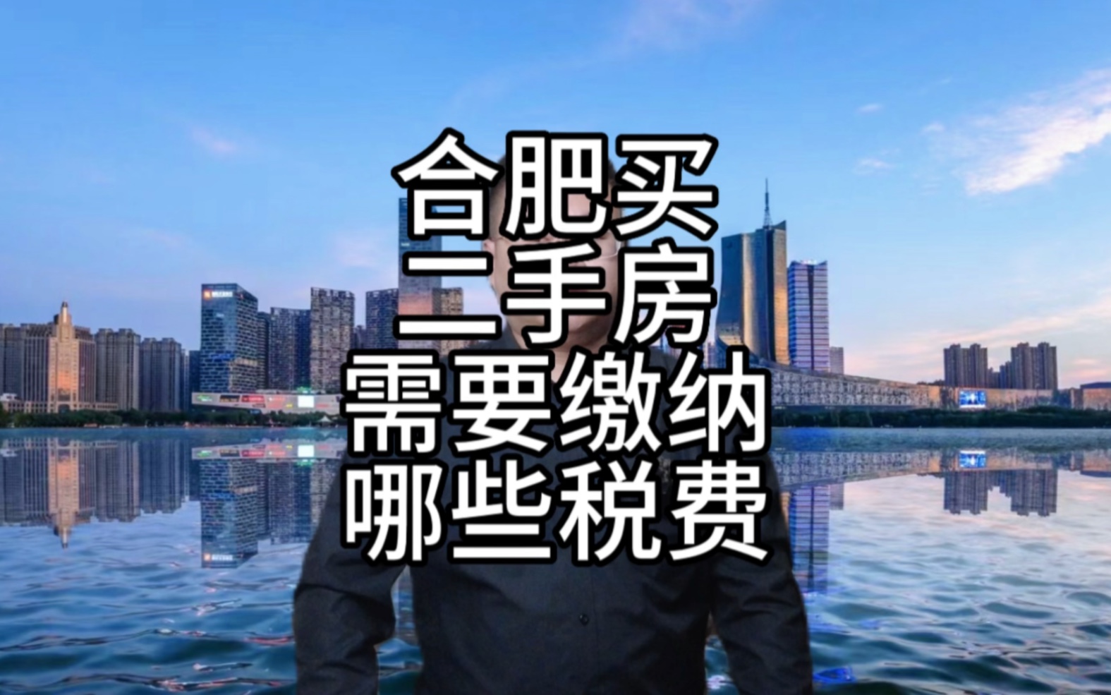 在合肥买二手商品房需要缴纳哪些税费,注意税钱直接交给国家.哔哩哔哩bilibili