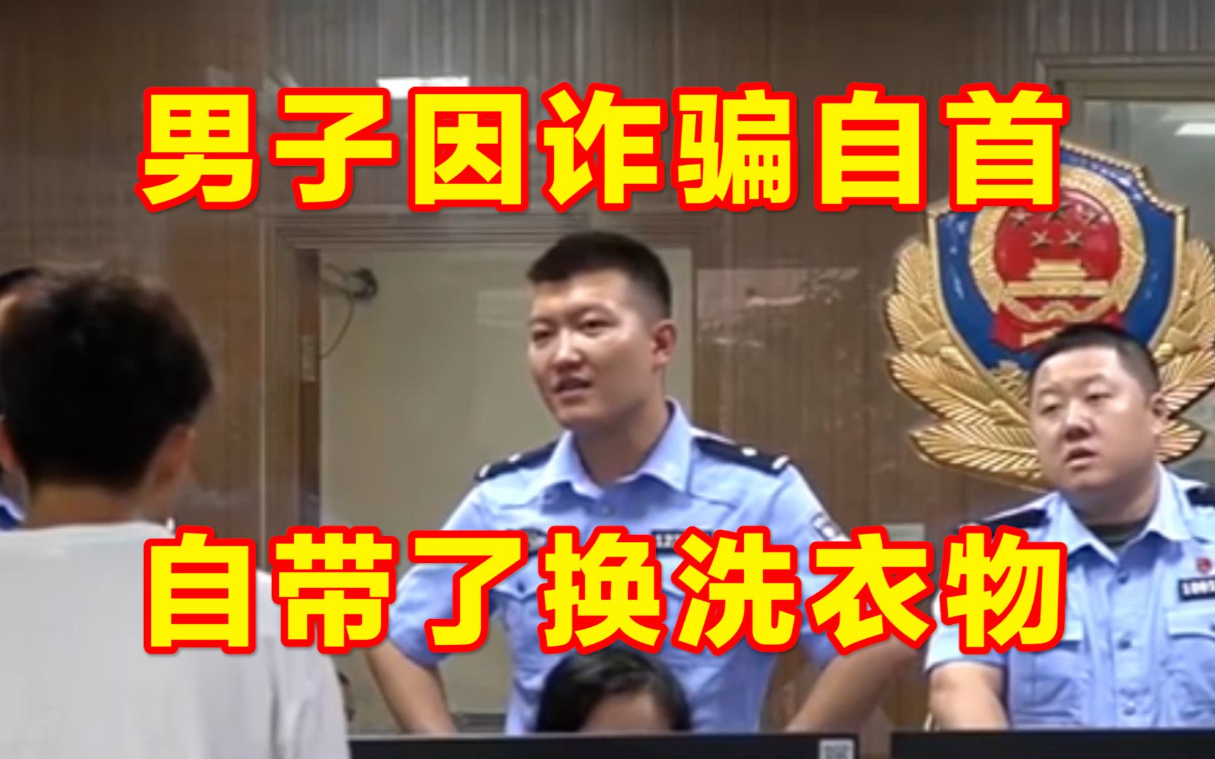 男子手提换洗衣物走进派出所,见民警就要自首,民警:涉嫌诈骗朋友钱财他内心愧疚哔哩哔哩bilibili