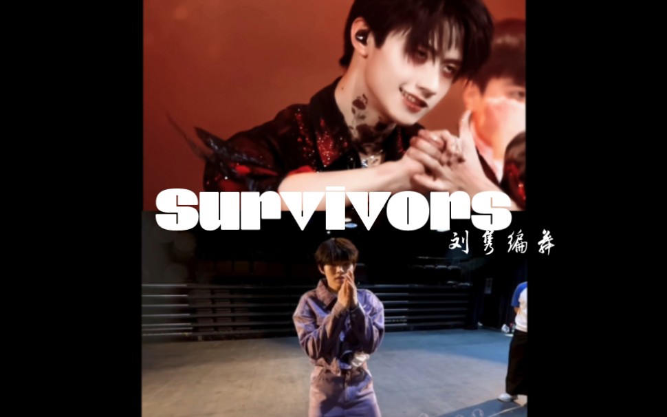 [图]刘隽,三比Unholy 惊艳的《Survivors》舞台#刘隽编舞 太好看了