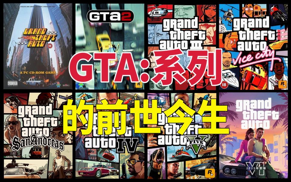 《GTA》侠盗猎车手的前世今生单机游戏热门视频