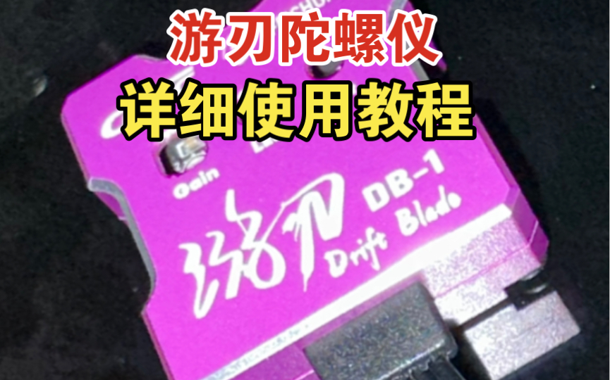 GTRC 新版本程序DB1 游刃系列陀螺仪使用教程哔哩哔哩bilibili