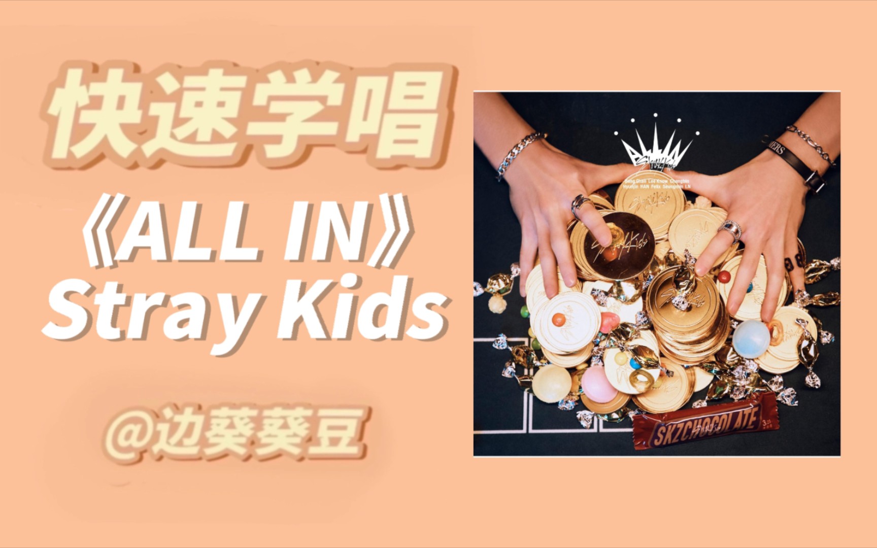 [图]学唱必备Stray Kids《ALL IN》音译空耳