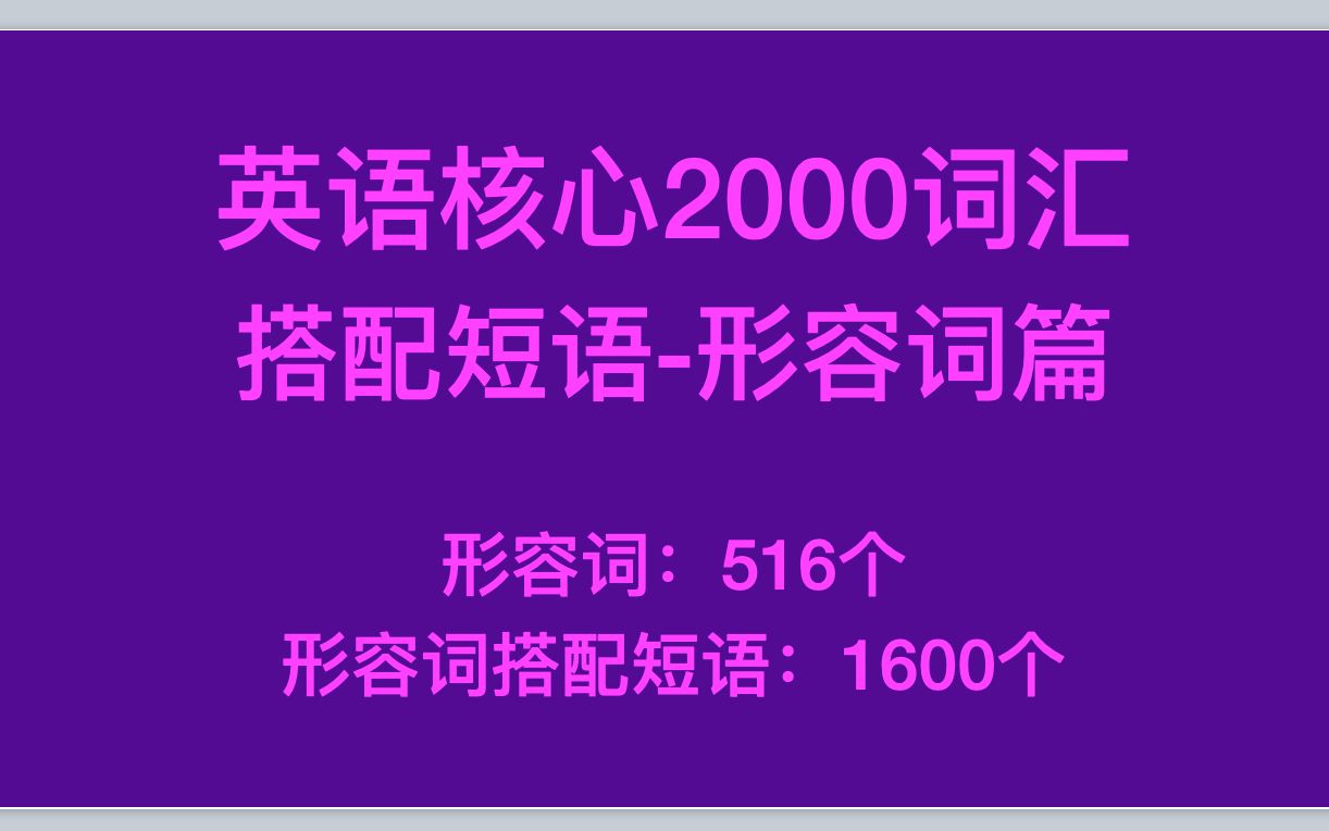 英语2000核心词汇搭配短语形容词篇哔哩哔哩bilibili