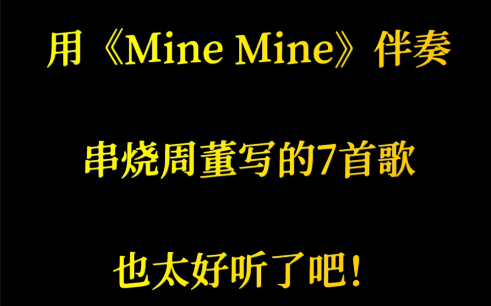 [图]【自制串烧】UP主用《Mine Mine》伴奏串烧周董创作的7首歌，好听哭了～