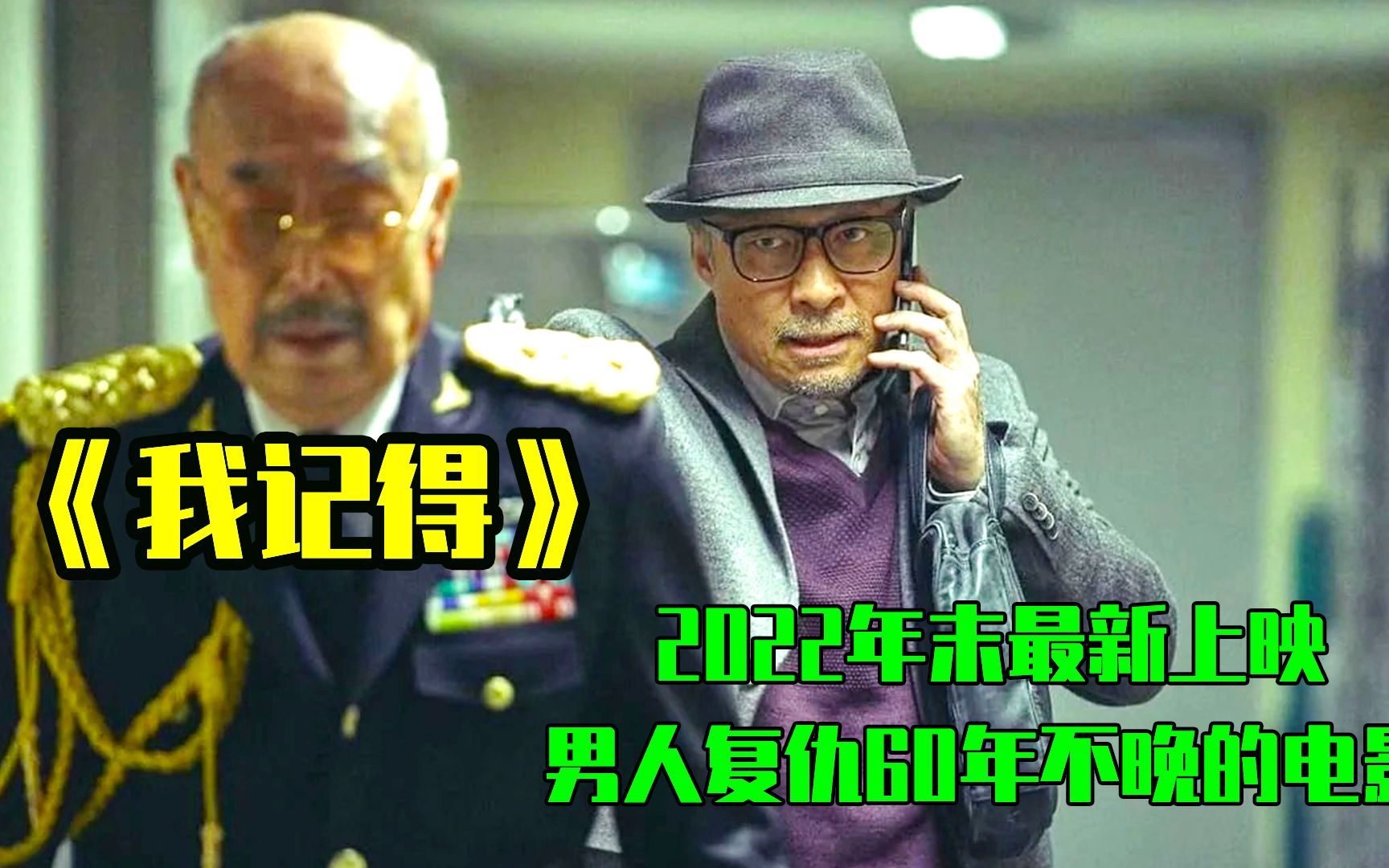 《我记得》2022年末最新上映,男人复仇60年不晚的惊悚悬疑电影.哔哩哔哩bilibili