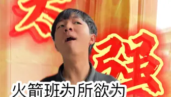 当我转入火箭班（火箭班第一不是有手就行吗哈哈哈哈）