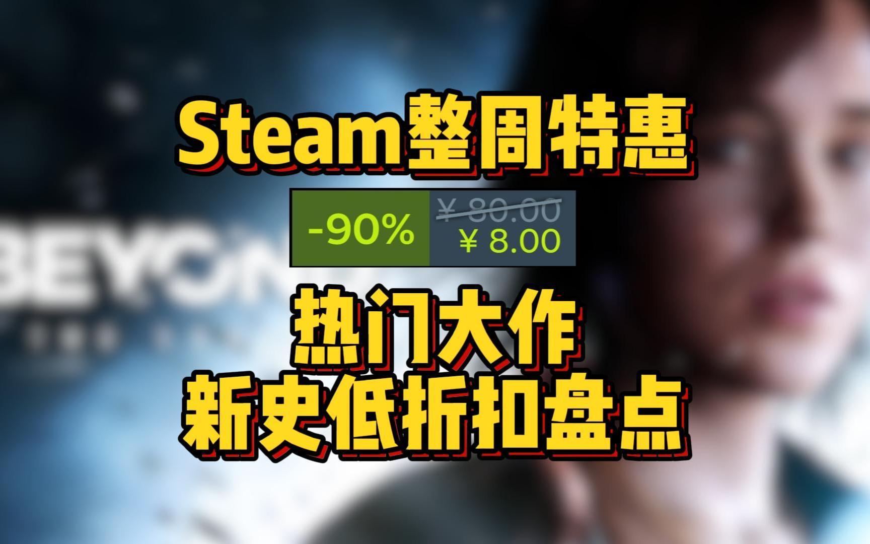 节后第一天!Steam整周特惠!热门大作新史低折扣盘点!最低一折新史低8!