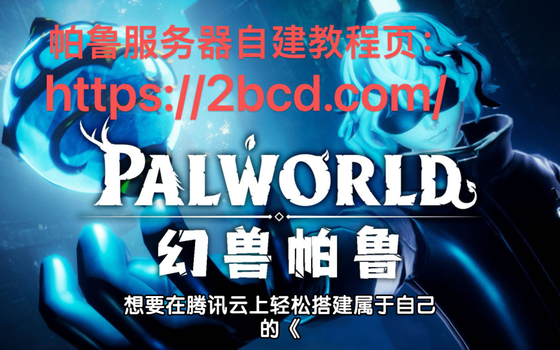 幻兽帕鲁Palworld服务器怎么在阿里云上搭建,保姆级指导哔哩哔哩bilibili