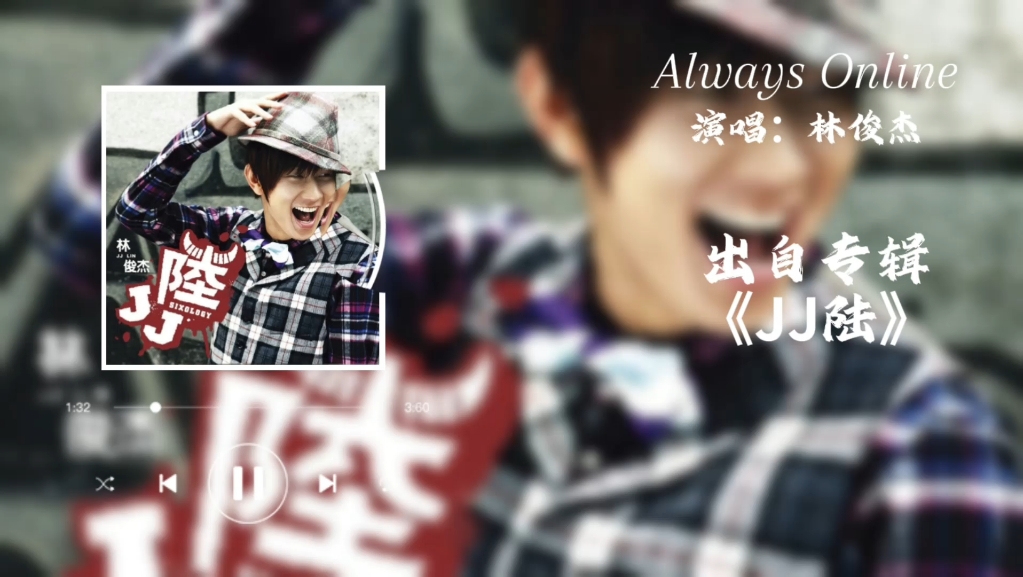 【高音质】林俊杰《Always Online》哔哩哔哩bilibili