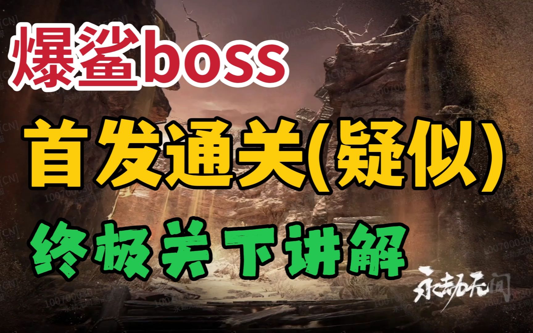 [图]【永劫无间】首通？PVE第二章boss首曝光！直接暴击boss