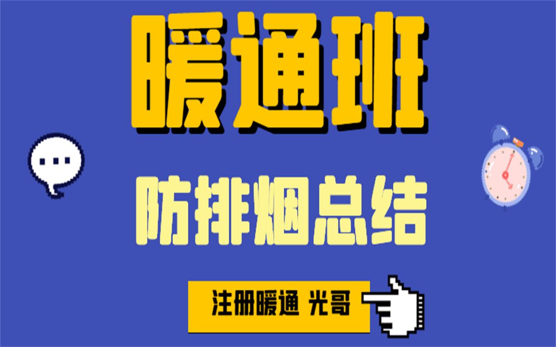 暖通丨防排烟丨暖通设计丨方案丨总汇丨七彩姜哔哩哔哩bilibili