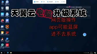 Download Video: 天翼云电脑｜天翼云电脑刷windows10、11系统教程