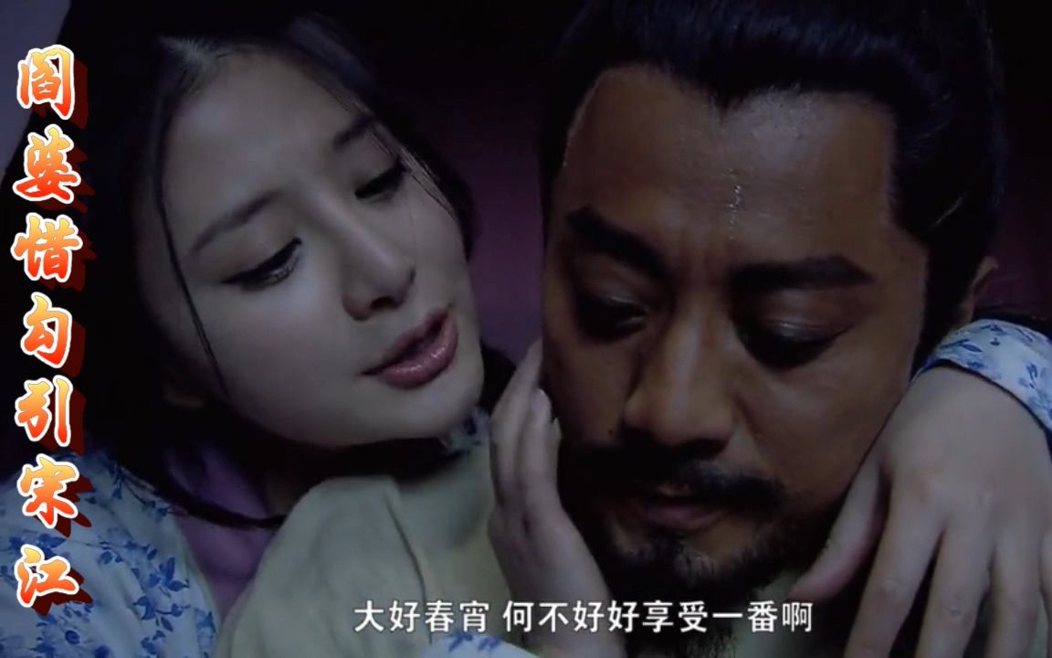 新水浒阎婆惜勾引宋江-拍摄时熊乃瑾媚眼狂飞张涵予!
