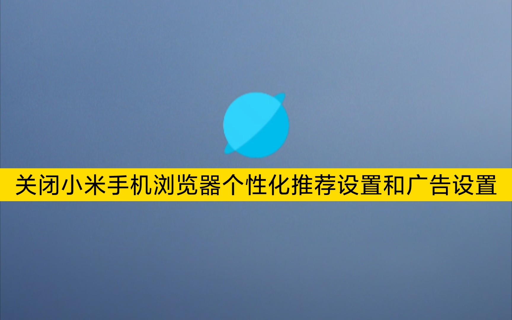 关闭小米手机浏览器个性化推荐设置和广告设置哔哩哔哩bilibili