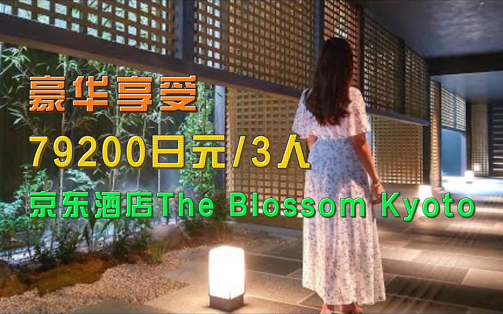 【日本旅游】体验79200日元的3人间酒店包房 | 京东酒店The Blossom Kyoto哔哩哔哩bilibili