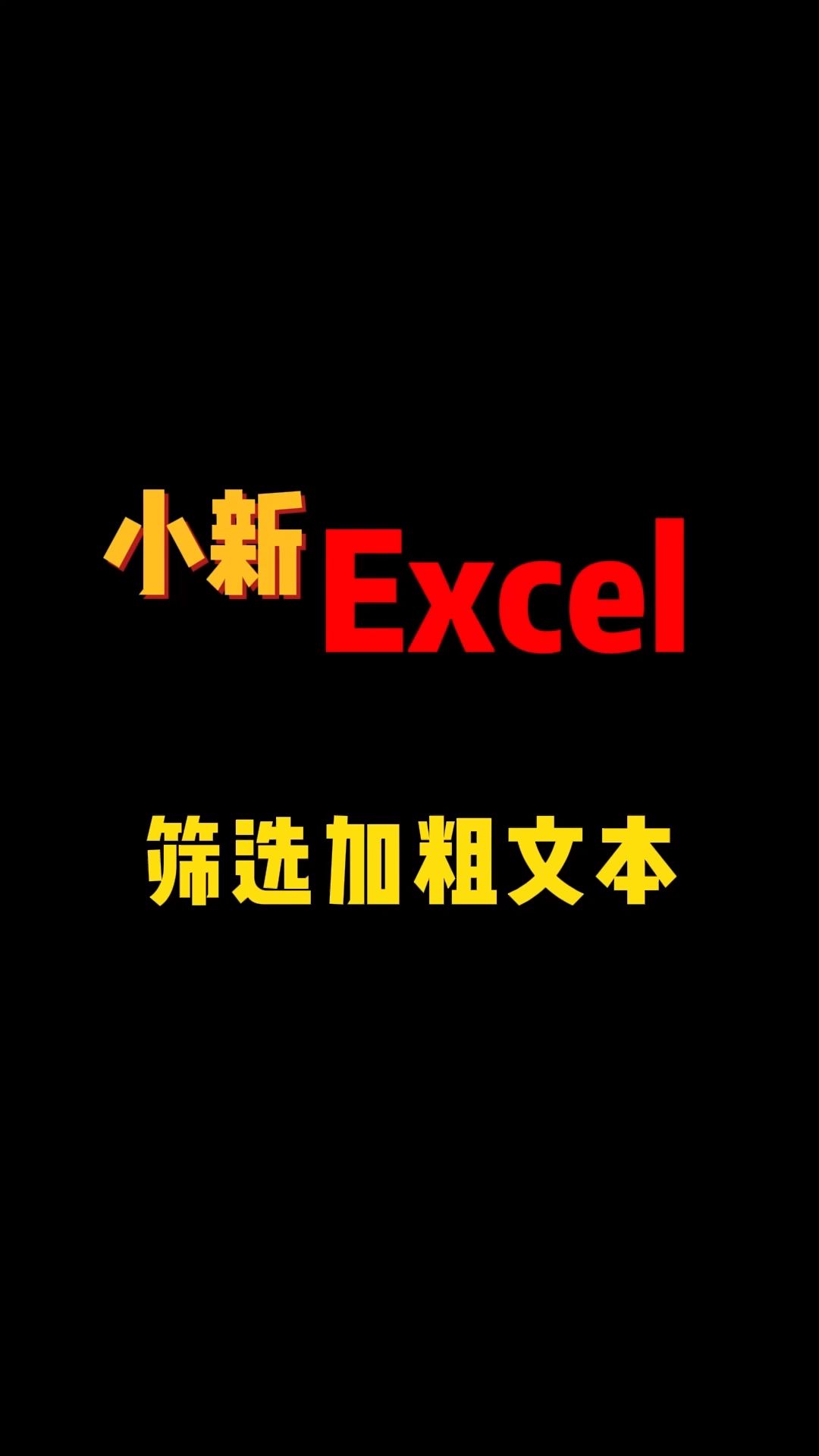 【筛选加粗文本】get.cell函数你猜还有哪些地方可以用到呢哔哩哔哩bilibili