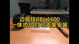 Télécharger la video: 【未来3DIY】迈极炫CBL1600一体式3D打印支架安装