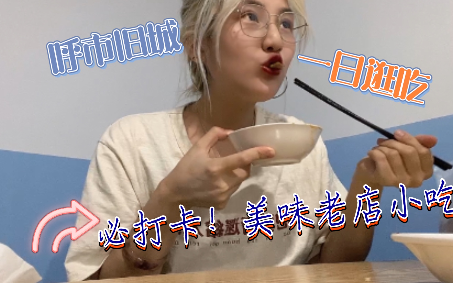 [图]【呼和浩特vlog】旧城牛街美食打卡！老网红店真的那么好吃吗？炸串炒面卤味老式糕点一网打尽