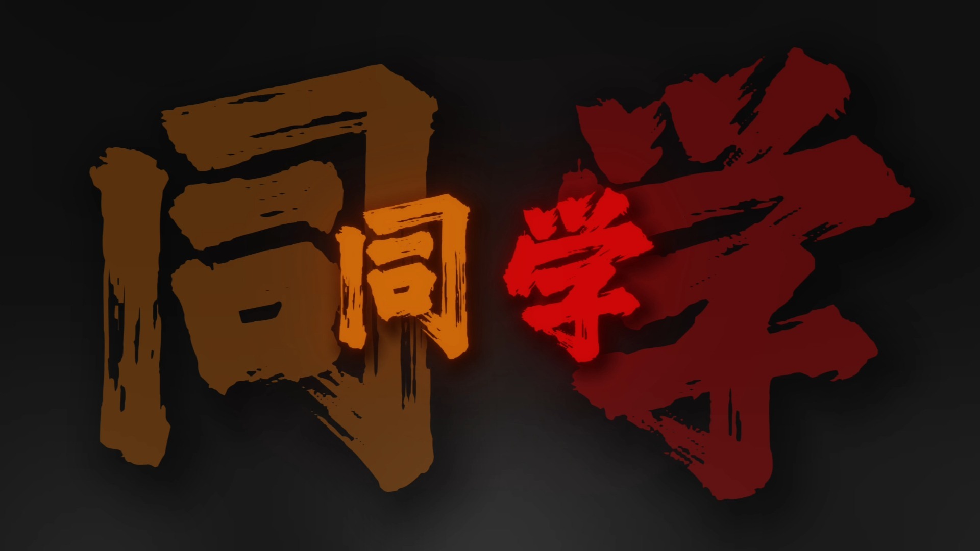 循环音乐｜《大专の小曲》“我考上了大专 我能专升本 你不能本升专”