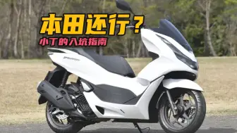 Tải video: 2024年，本田PCX160还有必要入吗？