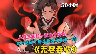 Download Video: 【50小时】更新中《无尽吞噬》学院废物觉醒上古魔龙武魂，在充满冒险的玄幻世界里，主角用龙魂的无限吞噬天赋一跃成为修仙界全属性天道师，开始开挂一般的人生。