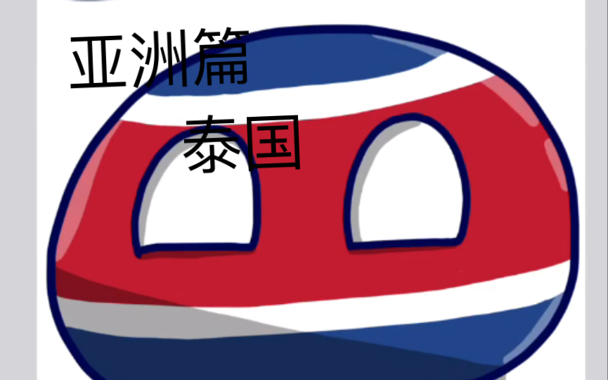 【波兰球/绘画】泰国