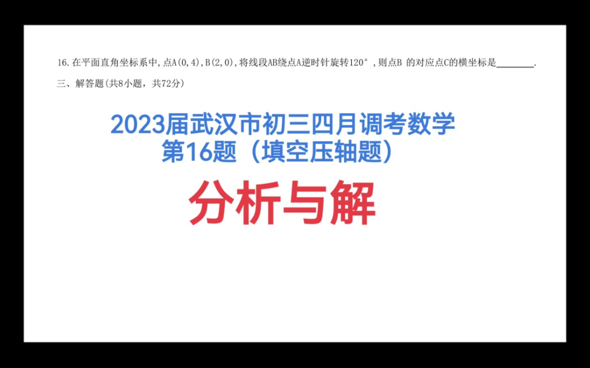 2023届武汉市初三四月调考数学第16题(填空压轴题)分析与解哔哩哔哩bilibili