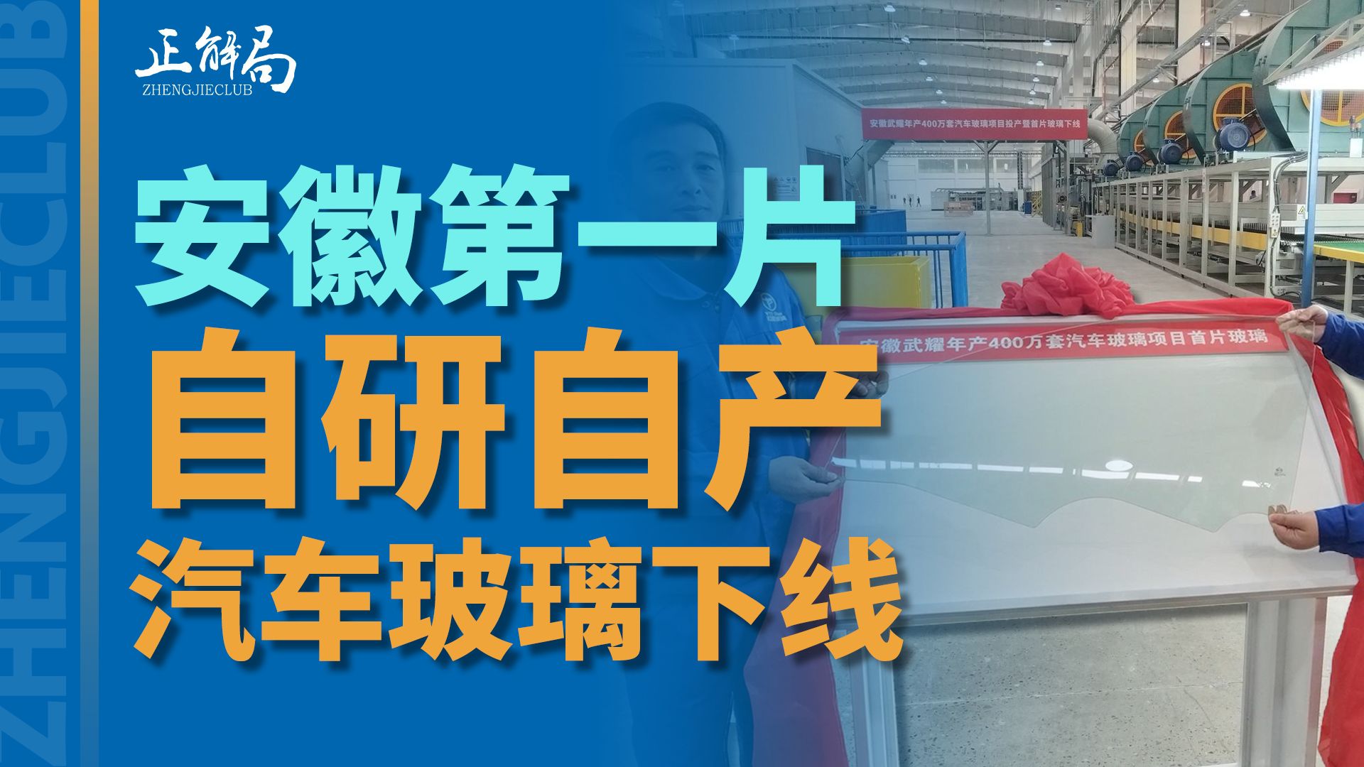 12月28日,安徽首块自研自产汽车玻璃,在蚌埠下线;一天之后,全球首片8.6代OLED玻璃基板又在蚌埠问世!这座＂玻璃之城＂,为何能在玻璃产业上,...