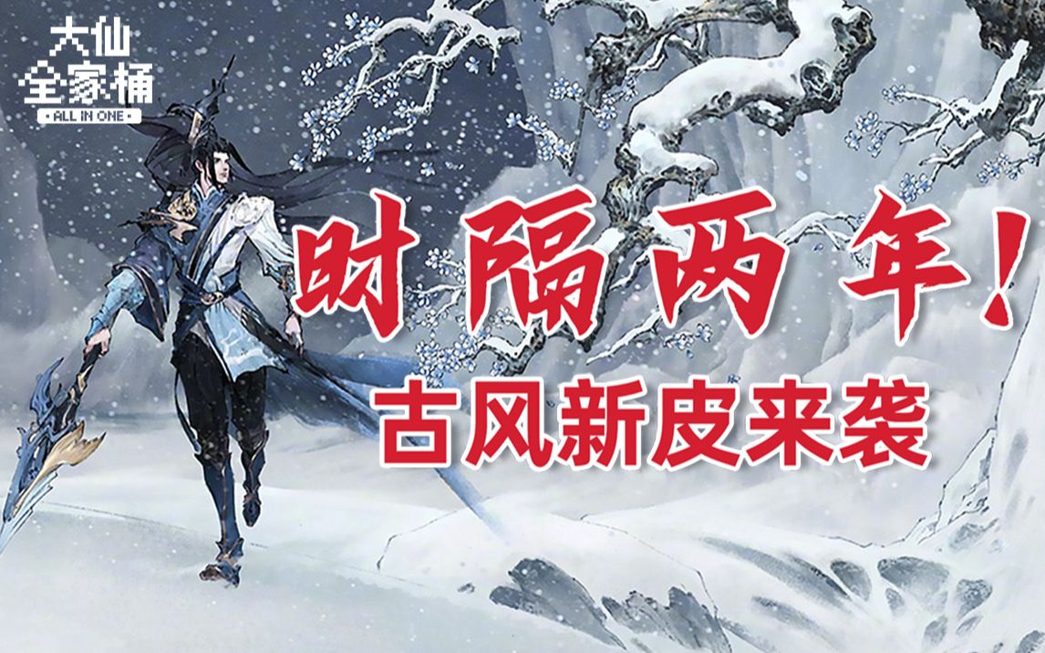 【大仙全家桶】韩信新皮肤“傲雪梅枪“爆料!王者虎年限定竟联名鸿星尔克!电子竞技热门视频