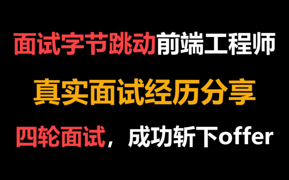 面试字节跳动前端工程师是种什么体验?真实经历分享~四轮面了三个多小时...哔哩哔哩bilibili