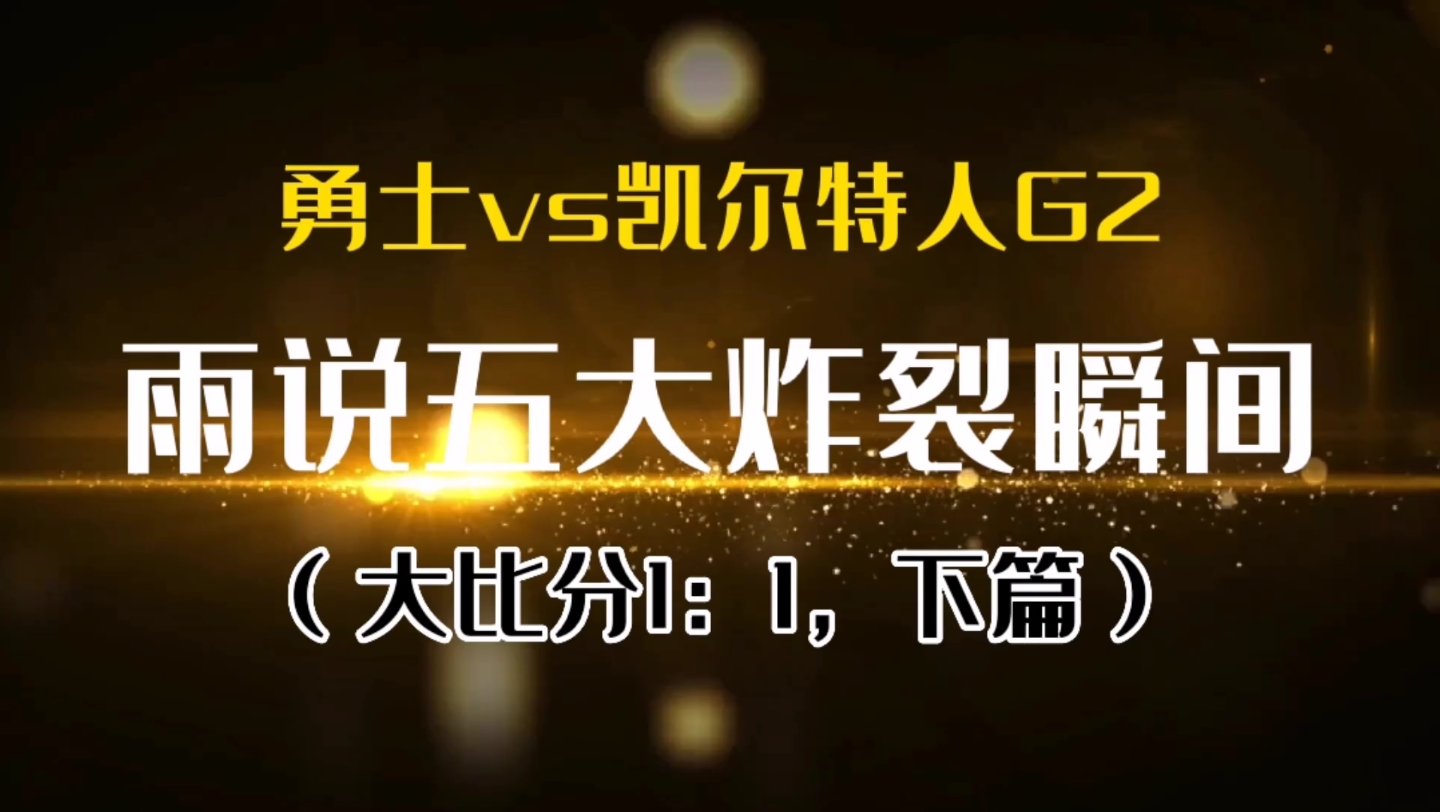 【库鱼】总决赛G2,勇士大胜绿军,𐟐𓥆现鲸吼,雨说五大炸裂瞬间(下篇)哔哩哔哩bilibili