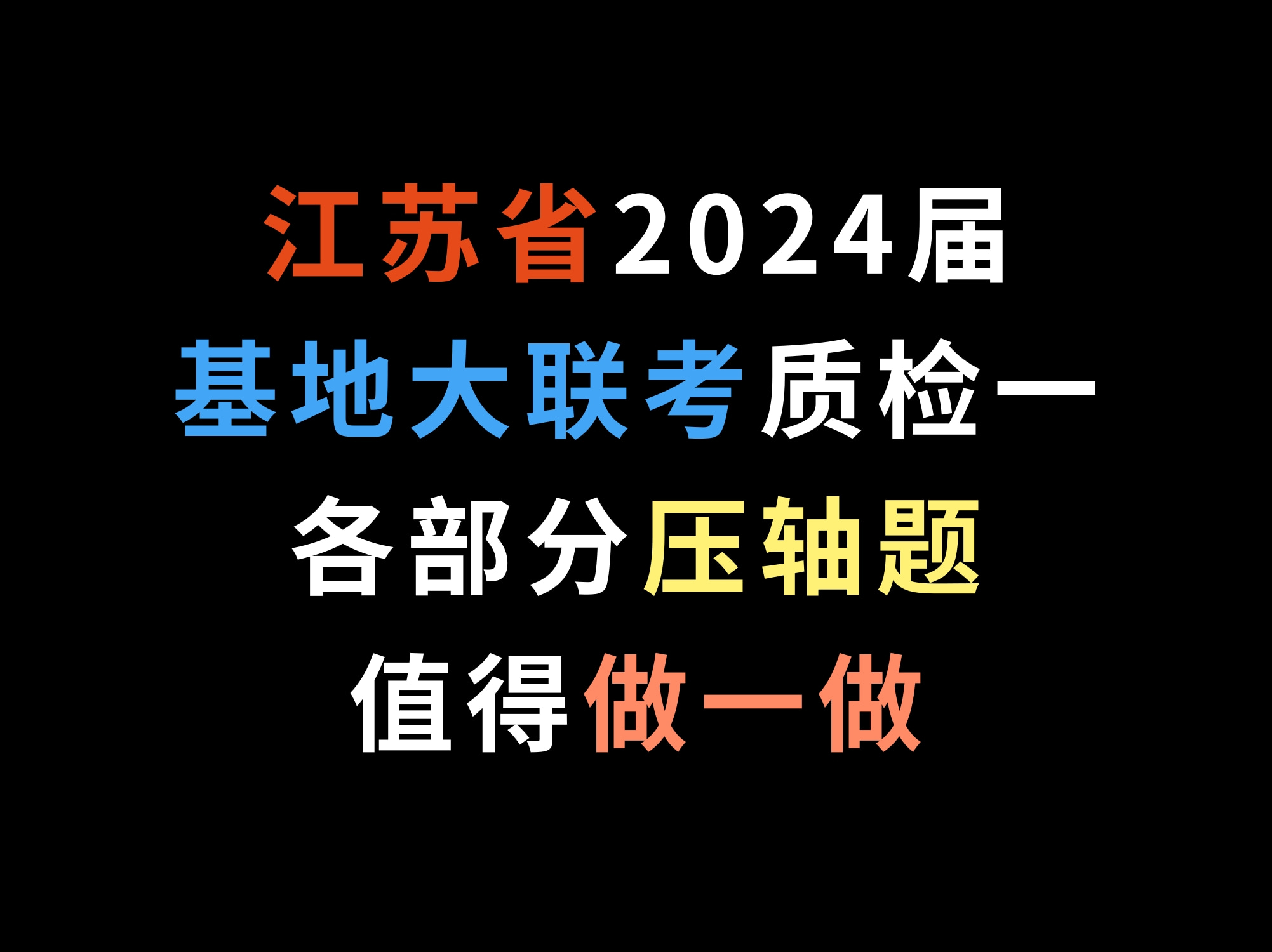 江苏省2024届基地大联考质检一,各部分压轴题值得做一做哔哩哔哩bilibili