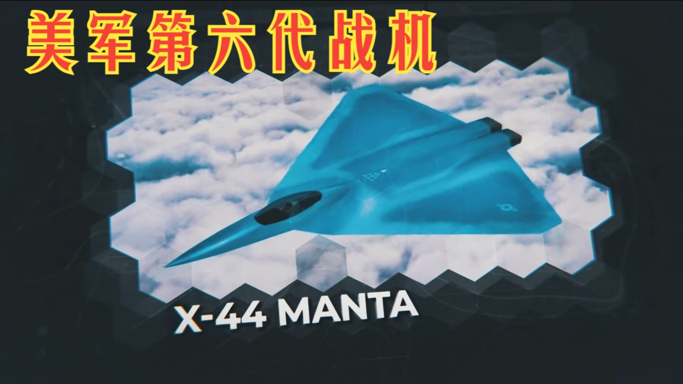 X44Manta 美国第六代隐形飞机哔哩哔哩bilibili