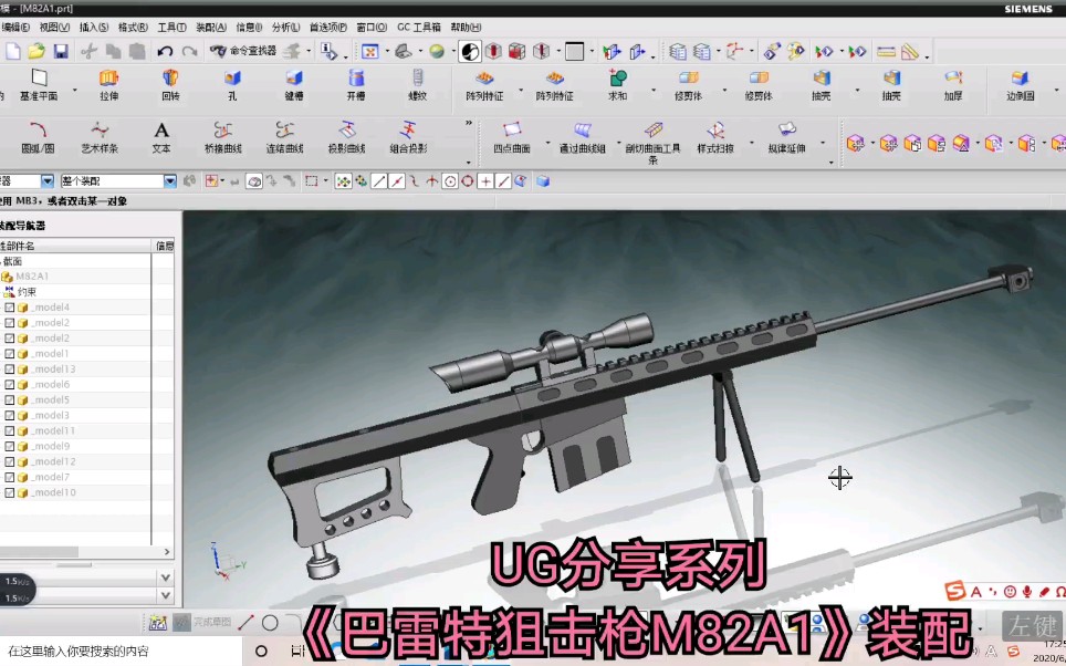 【UG分享系列】《巴雷特狙击枪M82A1》造型装配哔哩哔哩bilibili