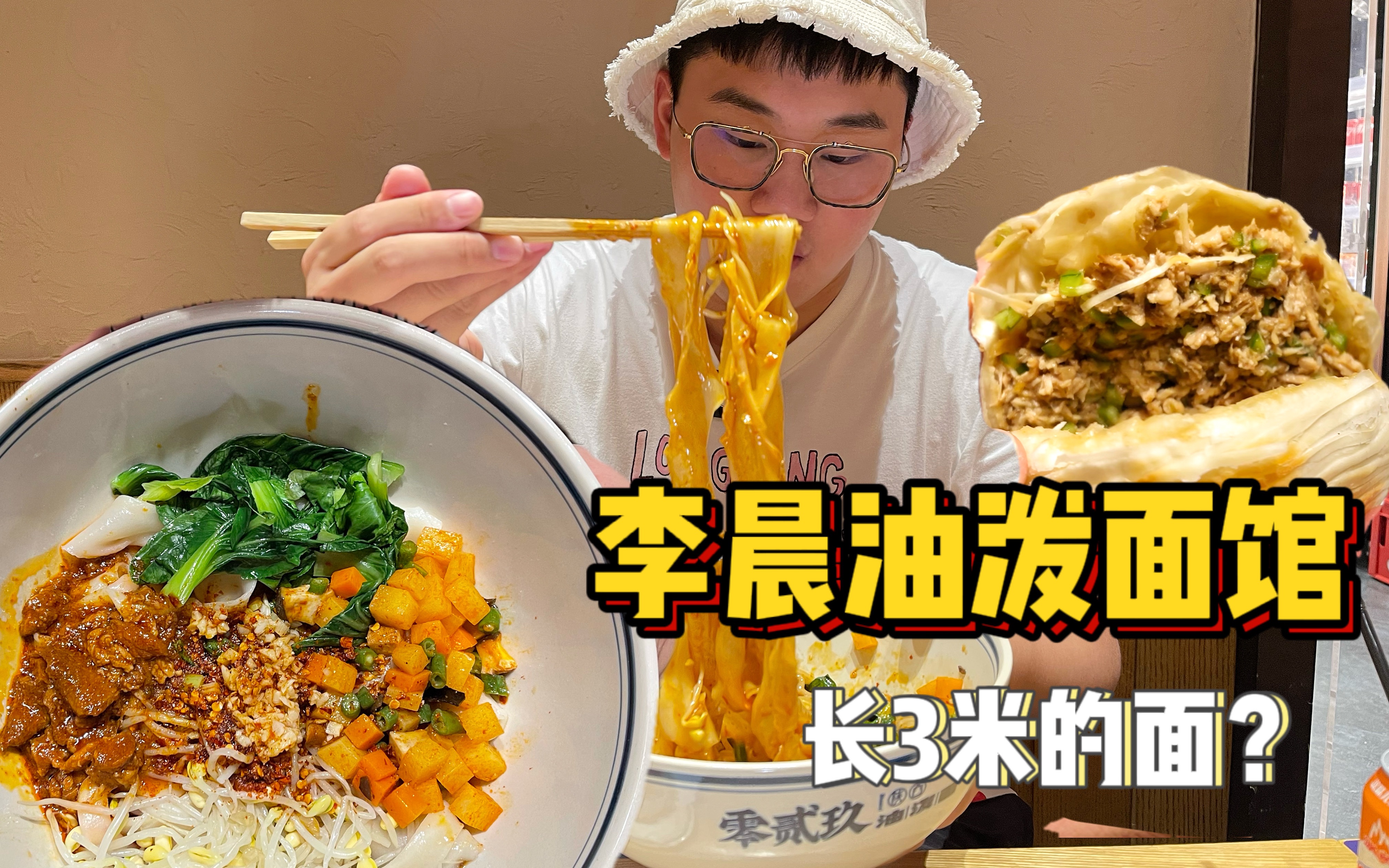 听说李晨家的面馆油泼面一根面长3米?